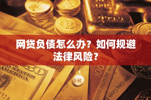 北京网贷负债怎么办？如何规避法律风险？