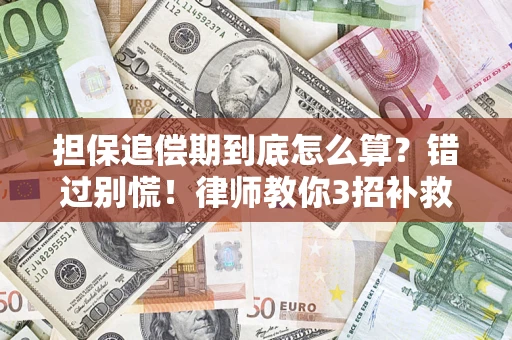 北京担保追偿期到底怎么算？错过别慌！律师教你3招补救
