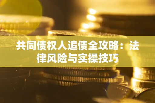 北京共同债权人追债全攻略：法律风险与实操技巧