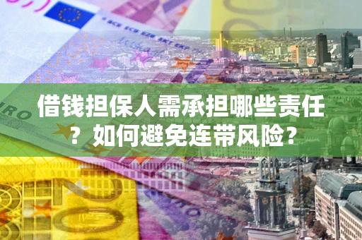北京借钱担保人需承担哪些责任？如何避免连带风险？