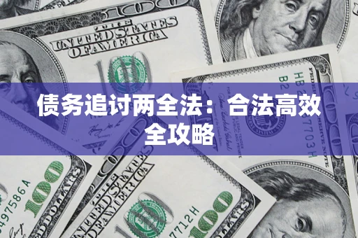 北京债务追讨两全法：合法高效全攻略