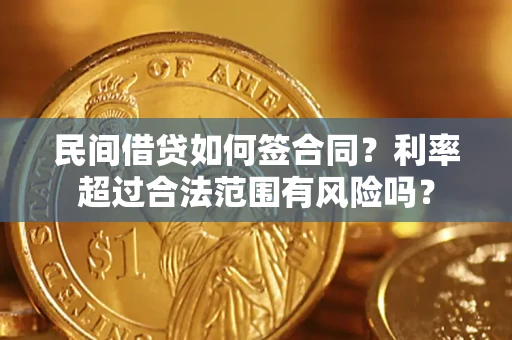 北京民间借贷如何签合同？利率超过合法范围有风险吗？
