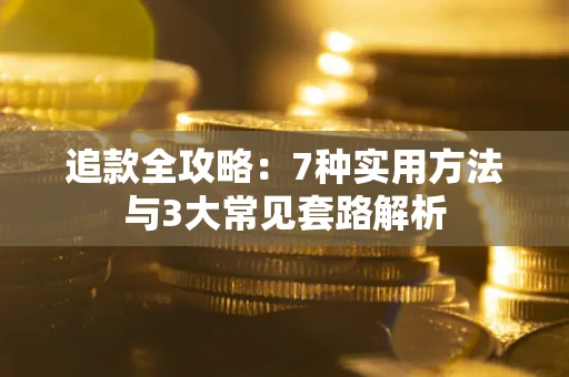 北京追款全攻略：7种实用方法与3大常见套路解析