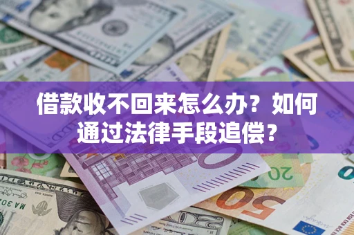 北京借款收不回来怎么办？如何通过法律手段追偿？