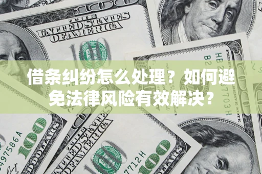 北京借条纠纷怎么处理？如何避免法律风险有效解决？