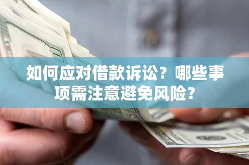 北京如何应对借款诉讼？哪些事项需注意避免风险？