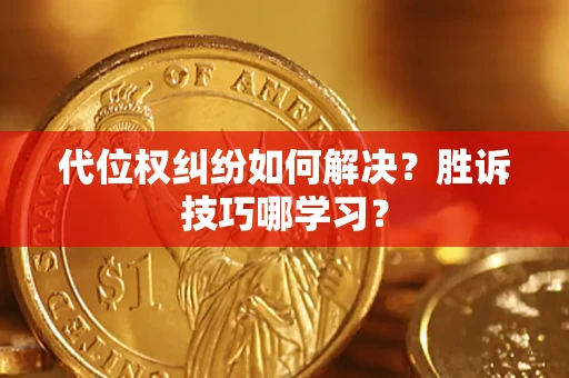 北京代位权纠纷如何解决？胜诉技巧哪学习？