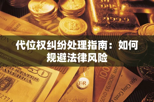 北京代位权纠纷处理指南：如何规避法律风险