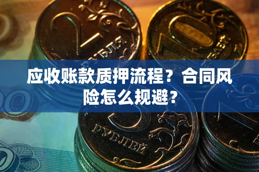 北京应收账款质押流程？合同风险怎么规避？