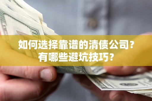 北京如何选择靠谱的清债公司？有哪些避坑技巧？