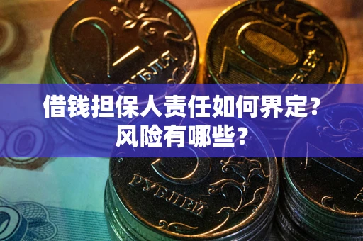 北京借钱担保人责任如何界定？风险有哪些？