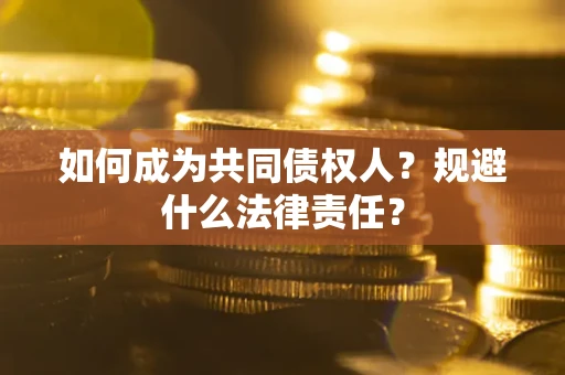 北京如何成为共同债权人？规避什么法律责任？