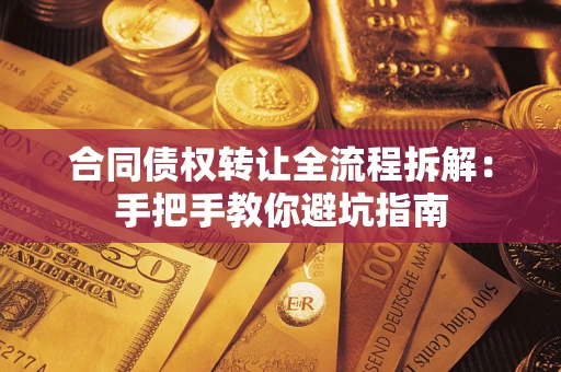 北京合同债权转让全流程拆解：手把手教你避坑指南