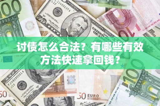 北京讨债怎么合法？有哪些有效方法快速拿回钱？