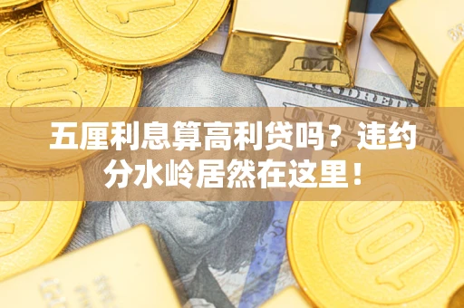 北京五厘利息算高利贷吗？违约分水岭居然在这里！