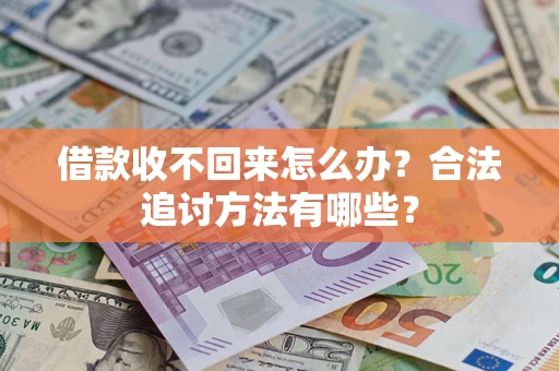 北京借款收不回来怎么办？合法追讨方法有哪些？