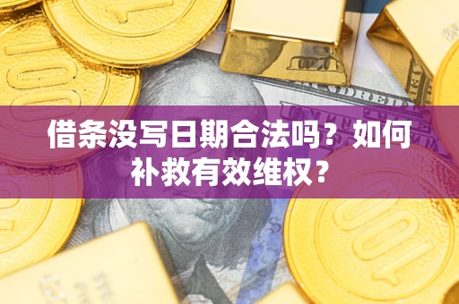 北京借条没写日期合法吗？如何补救有效维权？