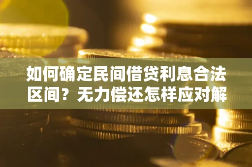 北京如何确定民间借贷利息合法区间？无力偿还怎样应对解决法门？