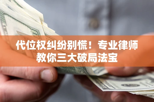 北京代位权纠纷别慌！专业律师教你三大破局法宝