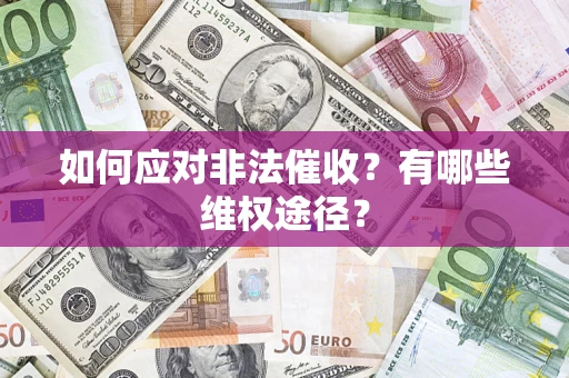 北京如何应对非法催收？有哪些维权途径？