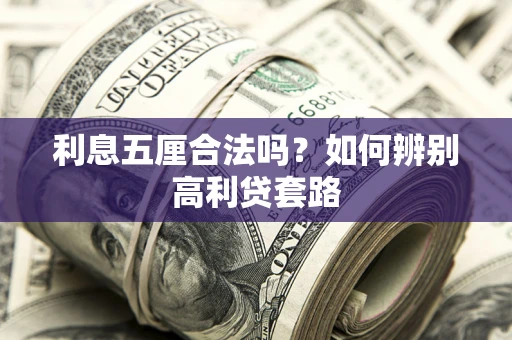 北京利息五厘合法吗？如何辨别高利贷套路