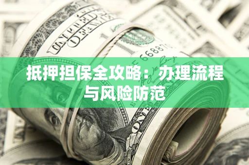 北京抵押担保全攻略：办理流程与风险防范