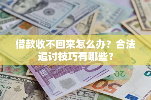 北京借款收不回来怎么办？合法追讨技巧有哪些？