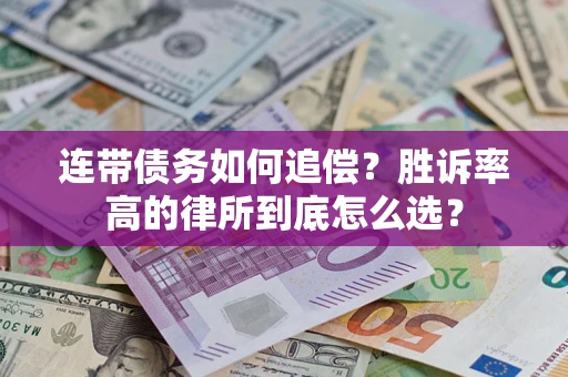 北京连带债务如何追偿？胜诉率高的律所到底怎么选？