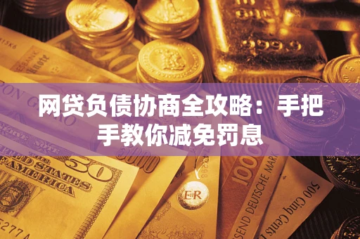 北京网贷负债协商全攻略：手把手教你减免罚息