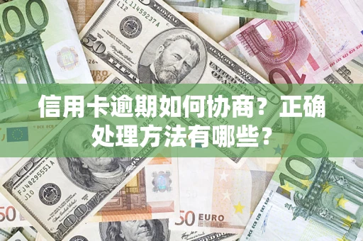 北京信用卡逾期如何协商？正确处理方法有哪些？