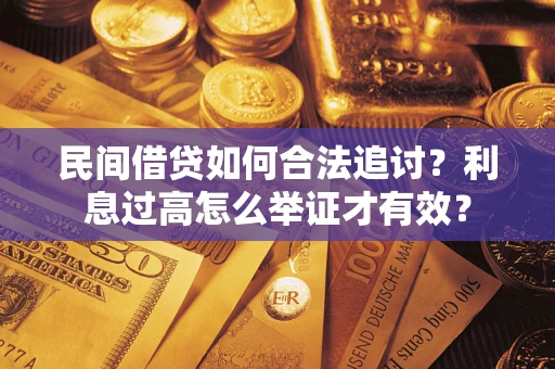 北京民间借贷如何合法追讨？利息过高怎么举证才有效？