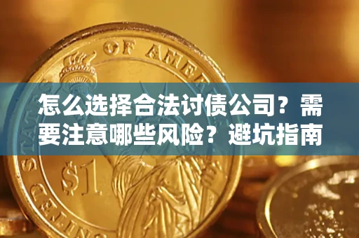北京怎么选择合法讨债公司？需要注意哪些风险？避坑指南来了！