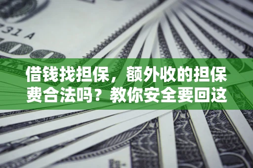 北京借钱找担保，额外收的担保费合法吗？教你安全要回这笔钱