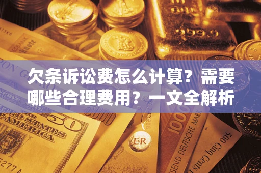 北京欠条诉讼费怎么计算？需要哪些合理费用？一文全解析