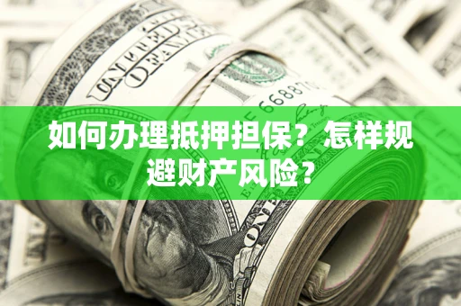 北京如何办理抵押担保？怎样规避财产风险？