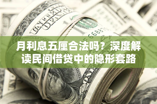 北京月利息五厘合法吗？深度解读民间借贷中的隐形套路