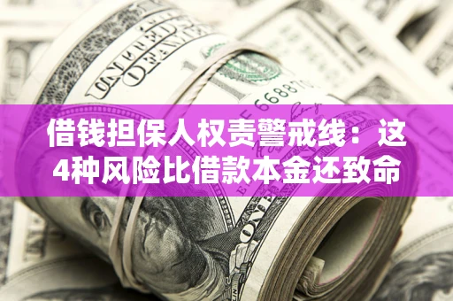北京借钱担保人权责警戒线：这4种风险比借款本金还致命