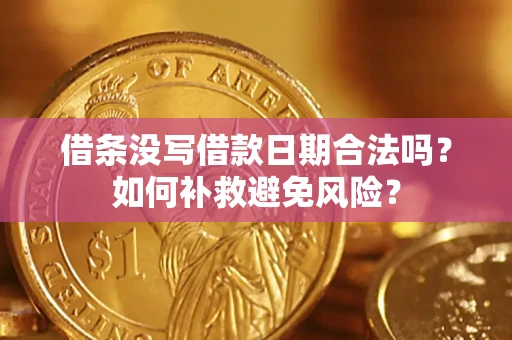 北京借条没写借款日期合法吗？如何补救避免风险？