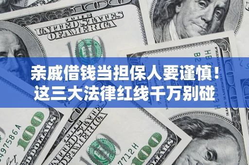 北京亲戚借钱当担保人要谨慎！这三大法律红线千万别碰