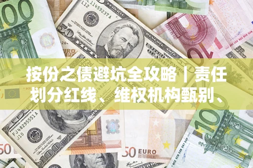 北京按份之债避坑全攻略｜责任划分红线、维权机构甄别、纠纷处理全流程拆解