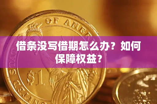 北京借条没写借期怎么办？如何保障权益？