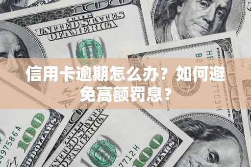 北京信用卡逾期怎么办？如何避免高额罚息？