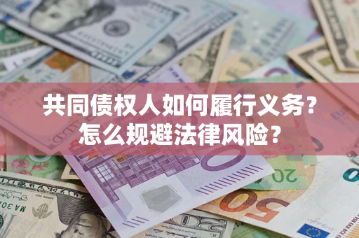 北京共同债权人如何履行义务？怎么规避法律风险？