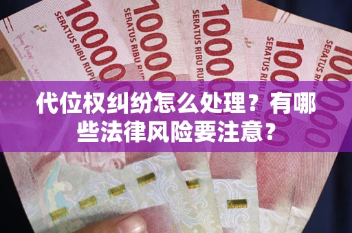 北京代位权纠纷怎么处理？有哪些法律风险要注意？