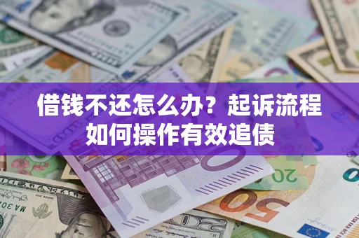 北京借钱不还怎么办？起诉流程如何操作有效追债