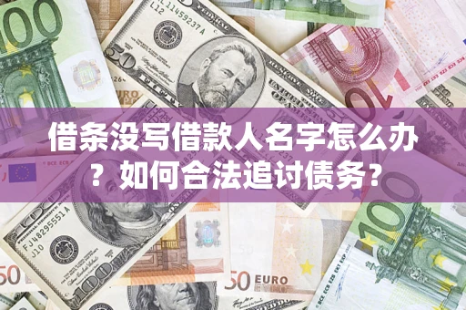 北京借条没写借款人名字怎么办？如何合法追讨债务？