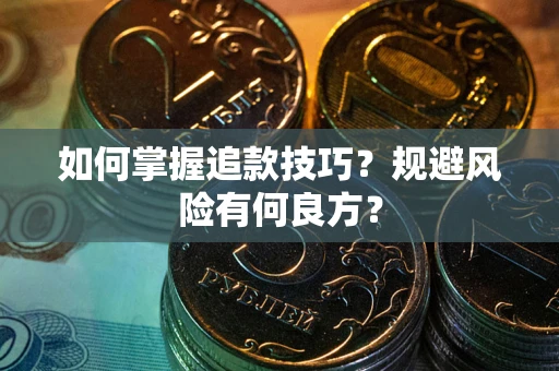 北京如何掌握追款技巧？规避风险有何良方？