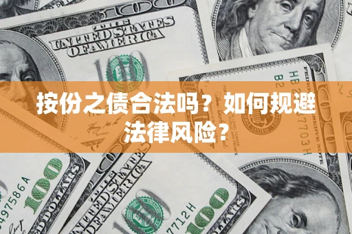 北京按份之债合法吗？如何规避法律风险？