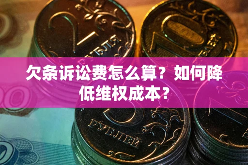 北京欠条诉讼费怎么算？如何降低维权成本？