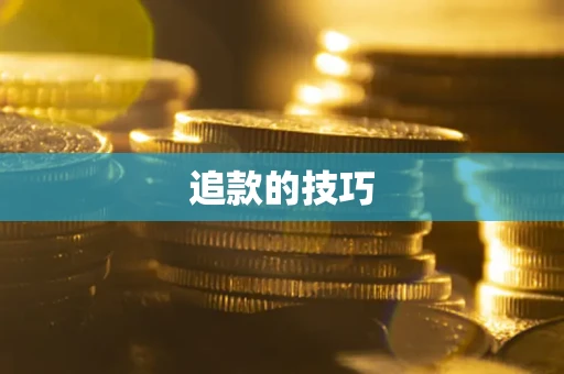 北京追款的技巧
